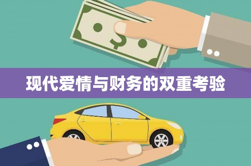 万里现代爱情与财务的双重考验