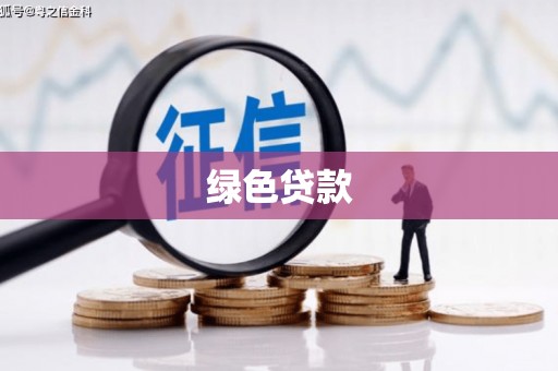 万里绿色贷款