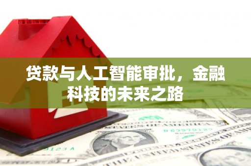 万里贷款与人工智能审批，金融科技的未来之路