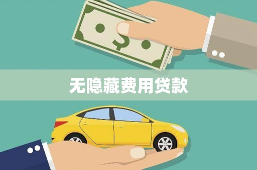 万里无隐藏费用贷款