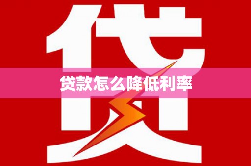 万里贷款怎么降低利率