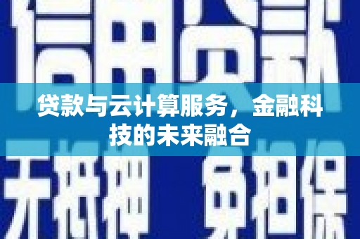 万里贷款与云计算服务，金融科技的未来融合