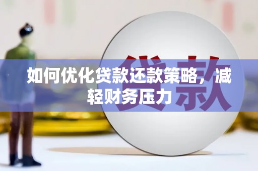 万里如何优化贷款还款策略，减轻财务压力