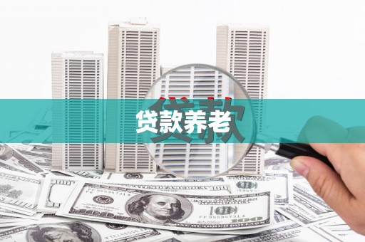万里贷款养老