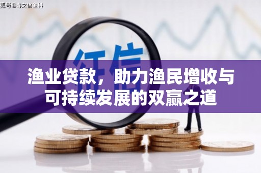 万里渔业贷款，助力渔民增收与可持续发展的双赢之道