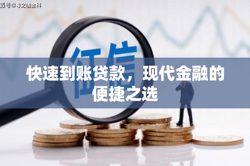 万里快速到账贷款，现代金融的便捷之选