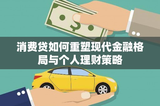 万里消费贷如何重塑现代金融格局与个人理财策略