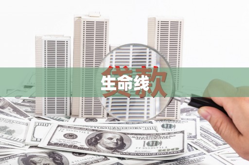 万里生命线