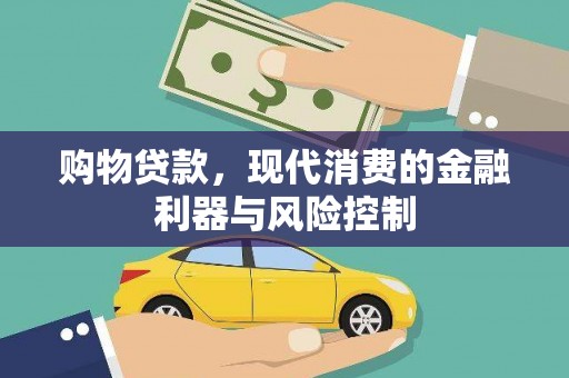 万里购物贷款，现代消费的金融利器与风险控制