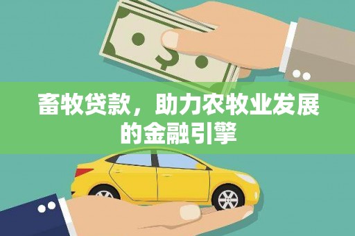 万里畜牧贷款，助力农牧业发展的金融引擎