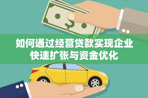 万里如何通过经营贷款实现企业快速扩张与资金优化
