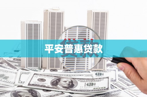 万里平安普惠贷款
