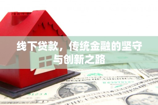 万里线下贷款，传统金融的坚守与创新之路