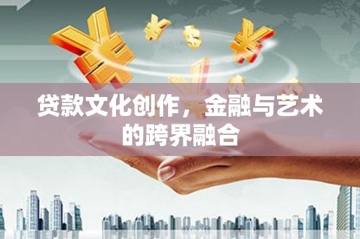 万里贷款文化创作，金融与艺术的跨界融合