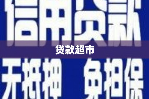 万里贷款超市