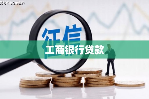 万里工商银行贷款