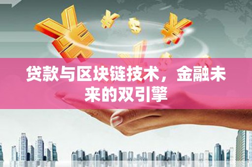 万里贷款与区块链技术，金融未来的双引擎