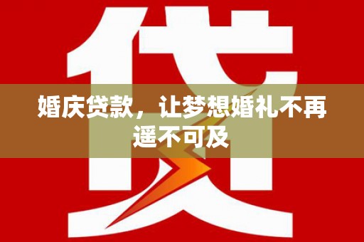 万里婚庆贷款，让梦想婚礼不再遥不可及