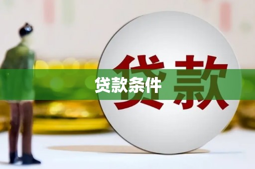 万里贷款条件