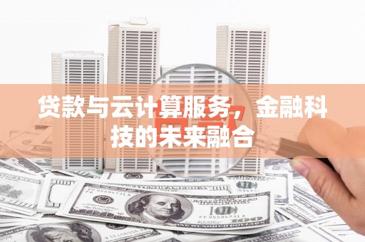 万里贷款与云计算服务，金融科技的未来融合