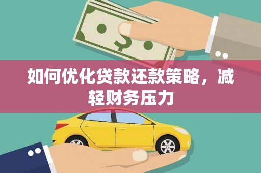 万里如何优化贷款还款策略，减轻财务压力