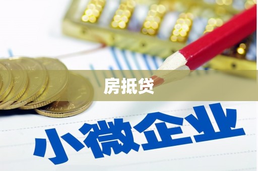 万里房抵贷