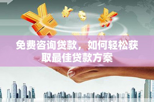 万里免费咨询贷款，如何轻松获取最佳贷款方案