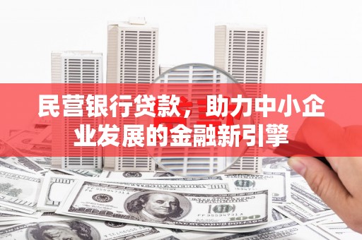 万里民营银行贷款，助力中小企业发展的金融新引擎