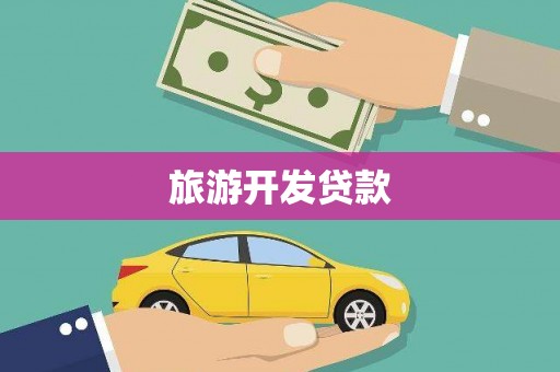 万里旅游开发贷款