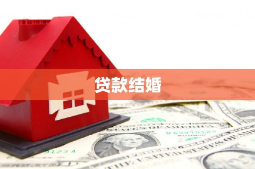 万里贷款结婚