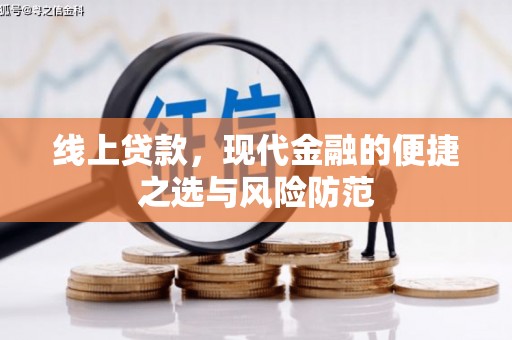 万里线上贷款，现代金融的便捷之选与风险防范