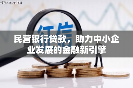 万里民营银行贷款，助力中小企业发展的金融新引擎