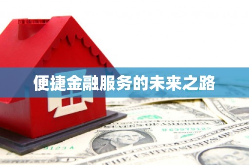 万里便捷金融服务的未来之路