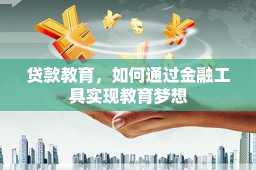 万里贷款教育，如何通过金融工具实现教育梦想