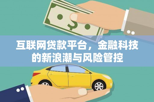 万里互联网贷款平台，金融科技的新浪潮与风险管控