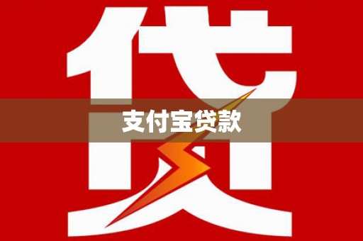 万里支付宝贷款