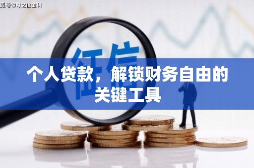 万里个人贷款，解锁财务自由的关键工具