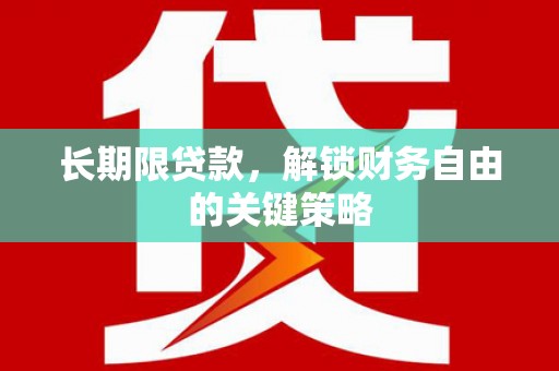 万里长期限贷款，解锁财务自由的关键策略