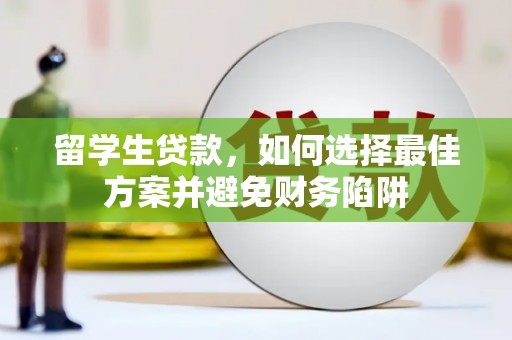 万里留学生贷款，如何选择最佳方案并避免财务陷阱