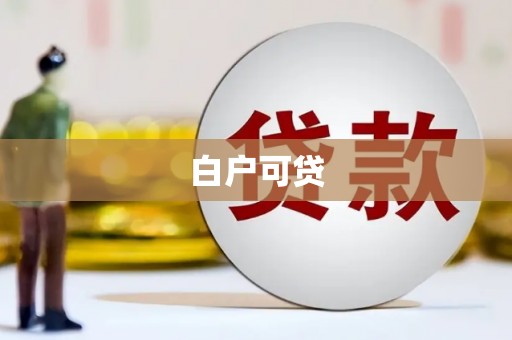 万里白户可贷