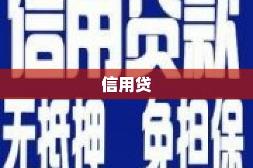 万里信用贷