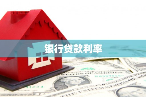 万里银行贷款利率