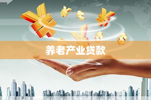 万里养老产业贷款