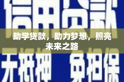 万里助学贷款，助力梦想，照亮未来之路