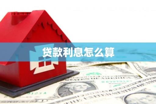 万里贷款利息怎么算