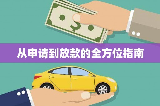 万里从申请到放款的全方位指南