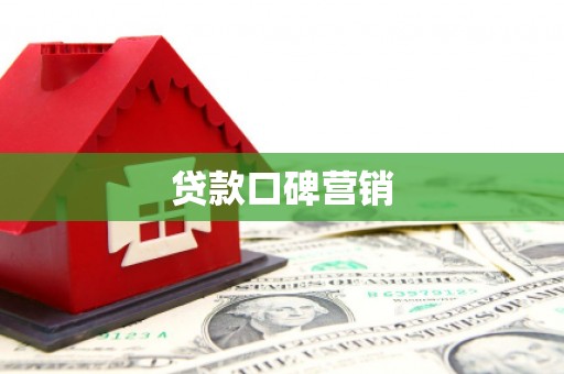 万里贷款口碑营销