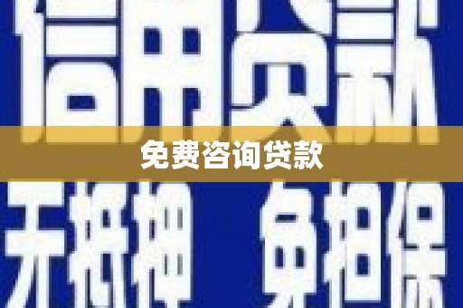 万里免费咨询贷款