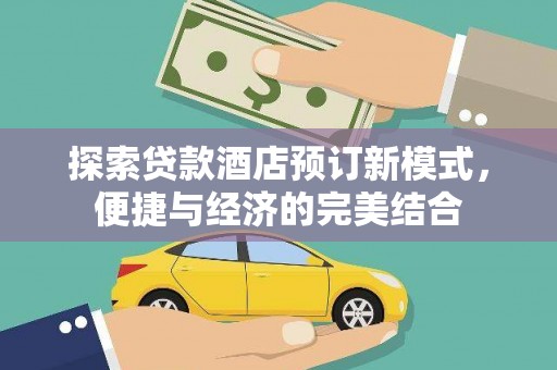 万里探索贷款酒店预订新模式，便捷与经济的完美结合