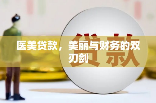 万里医美贷款，美丽与财务的双刃剑